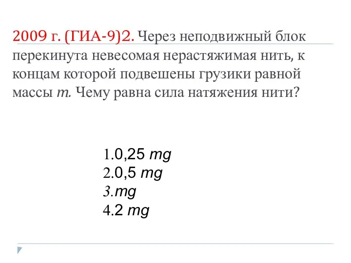 2009 г. (ГИА-9)2. Через неподвижный блок перекинута невесомая нерастяжимая нить, к