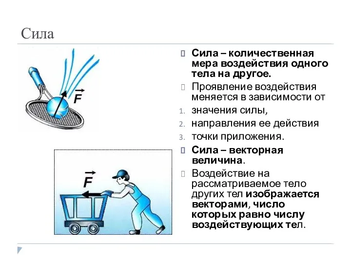 Сила Сила – количественная мера воздействия одного тела на другое. Проявление