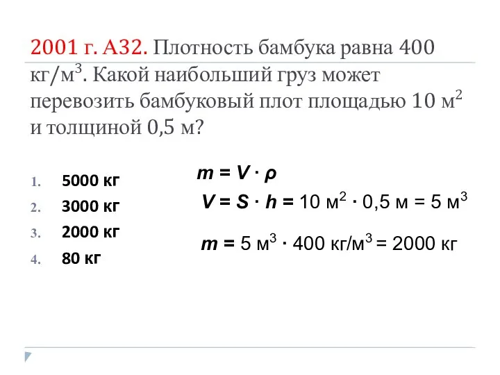 2001 г. А32. Плотность бамбука равна 400 кг/м3. Какой наибольший груз