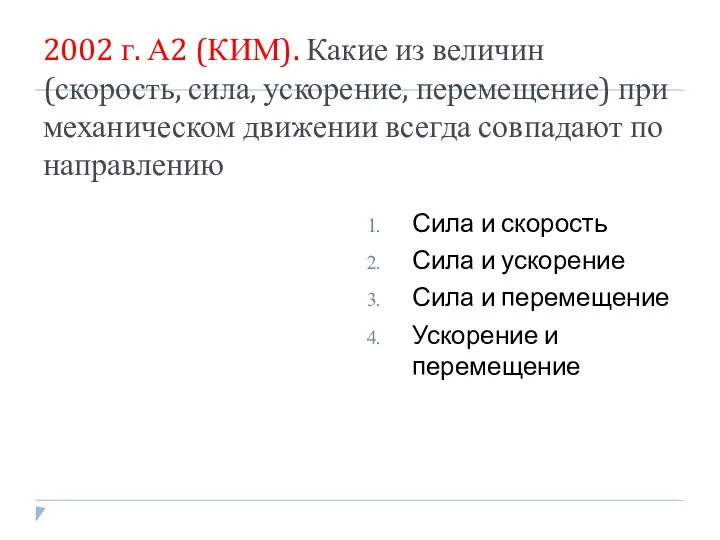 2002 г. А2 (КИМ). Какие из величин (скорость, сила, ускорение, перемещение)