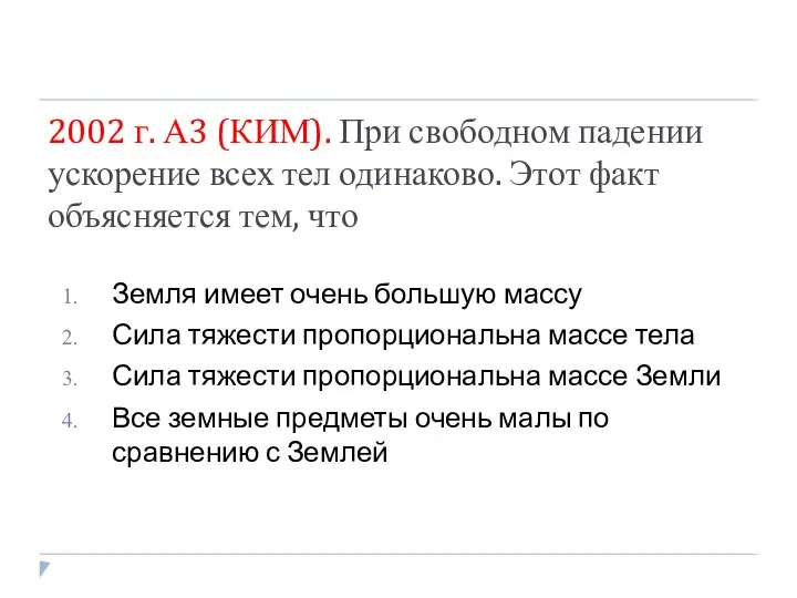 2002 г. А3 (КИМ). При свободном падении ускорение всех тел одинаково.