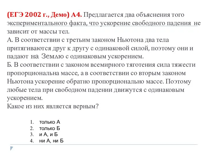 (ЕГЭ 2002 г., Демо) А4. Предлагается два объяснения того экспериментального факта,