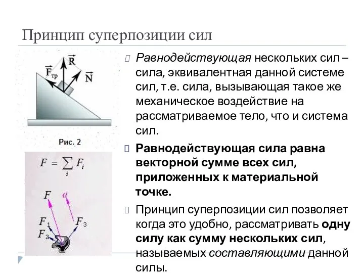 Принцип суперпозиции сил Равнодействующая нескольких сил – сила, эквивалентная данной системе