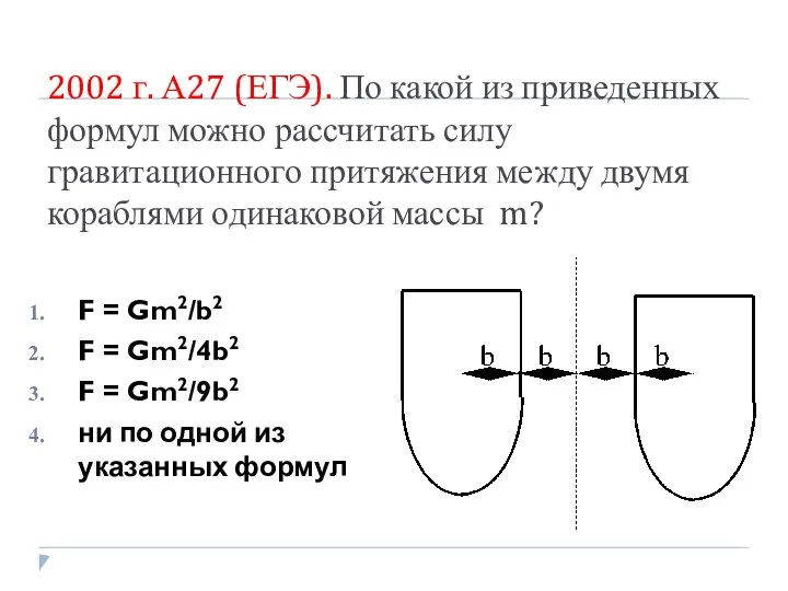 2002 г. А27 (ЕГЭ). По какой из приведенных формул можно рассчитать