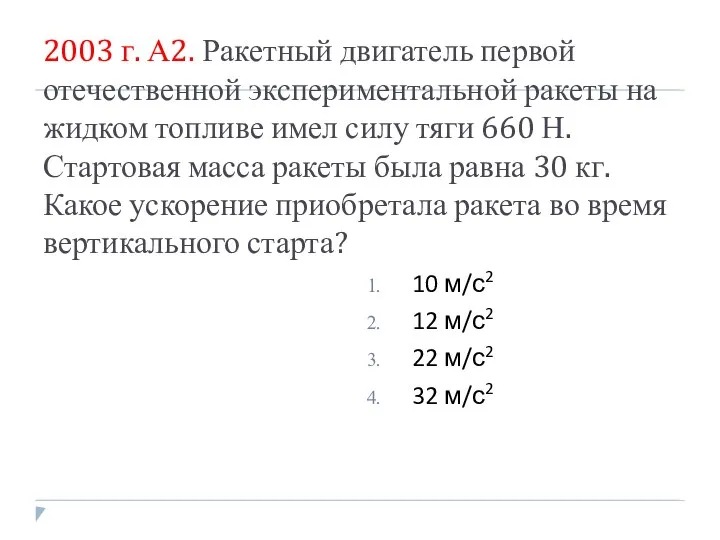 2003 г. А2. Ракетный двигатель первой отечественной экспериментальной ракеты на жидком