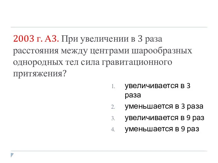 2003 г. А3. При увеличении в 3 раза расстояния между центрами