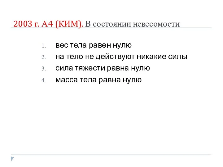 2003 г. А4 (КИМ). В состоянии невесомости вес тела равен нулю