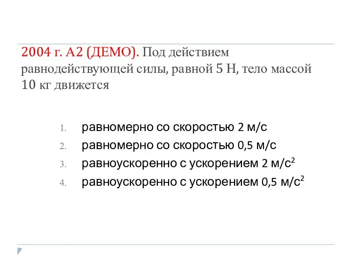 2004 г. А2 (ДЕМО). Под действием равнодействующей силы, равной 5 Н,