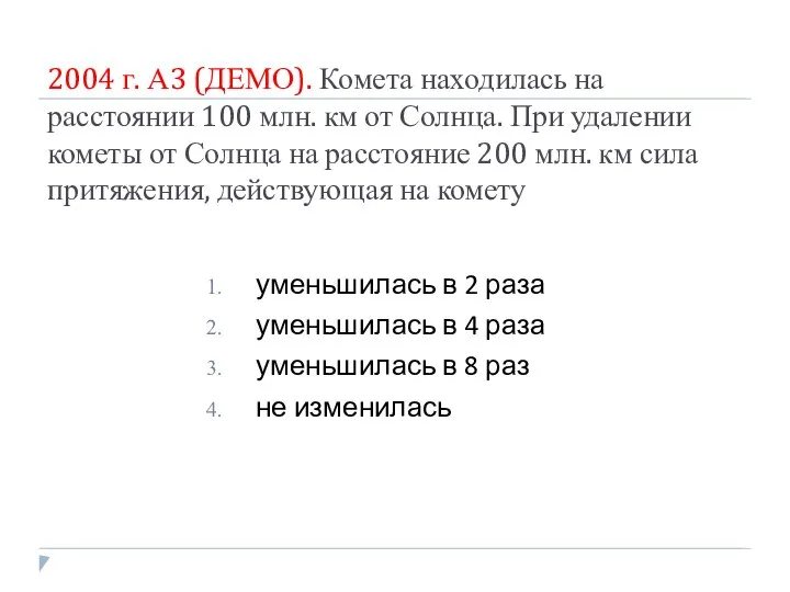 2004 г. А3 (ДЕМО). Комета находилась на расстоянии 100 млн. км