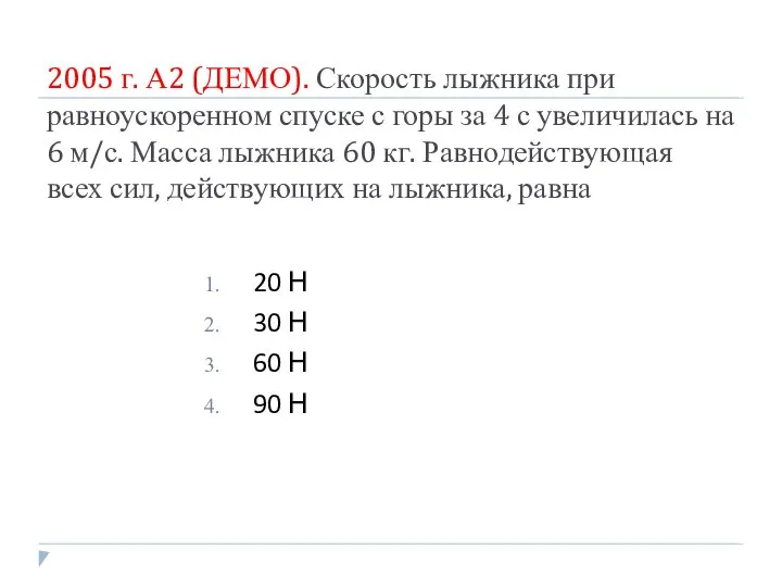 2005 г. А2 (ДЕМО). Скорость лыжника при равноускоренном спуске с горы