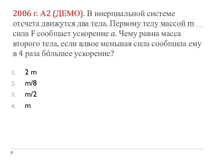 2006 г. А2 (ДЕМО). В инерциальной системе отсчета движутся два тела.