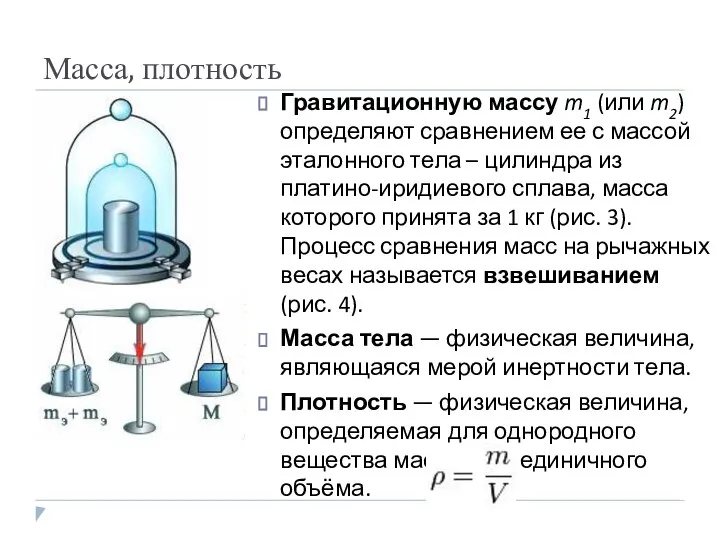 Масса, плотность Гравитационную массу m1 (или m2) определяют сравнением ее с