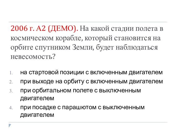 2006 г. А2 (ДЕМО). На какой стадии полета в космическом корабле,