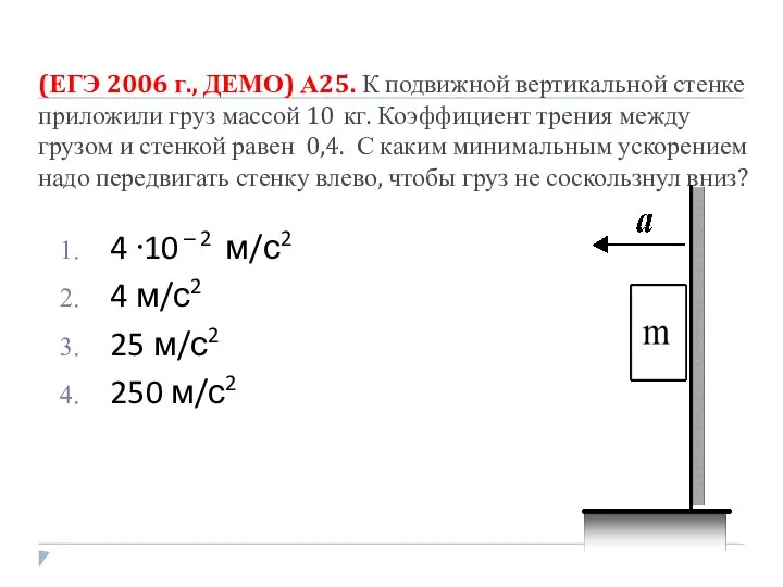 (ЕГЭ 2006 г., ДЕМО) А25. К подвижной вертикальной стенке приложили груз