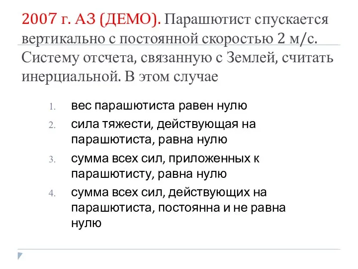 2007 г. А3 (ДЕМО). Парашютист спускается вертикально с постоянной скоростью 2