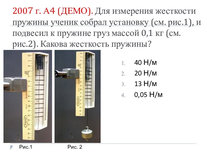 2007 г. А4 (ДЕМО). Для измерения жесткости пружины ученик собрал установку