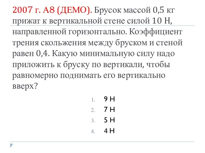 2007 г. А8 (ДЕМО). Брусок массой 0,5 кг прижат к вертикальной