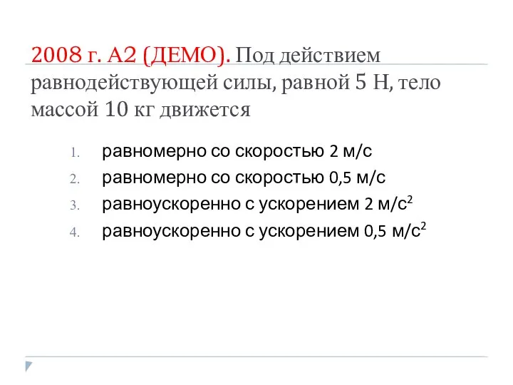 2008 г. А2 (ДЕМО). Под действием равнодействующей силы, равной 5 Н,