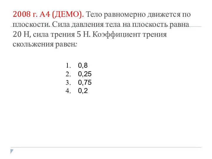 2008 г. А4 (ДЕМО). Тело равномерно движется по плоскости. Сила давления