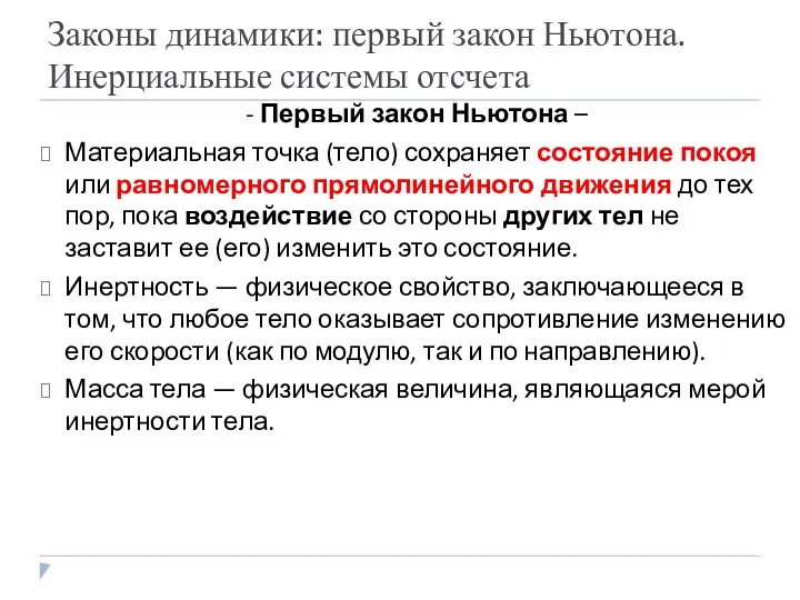 Законы динамики: первый закон Ньютона. Инерциальные системы отсчета - Первый закон