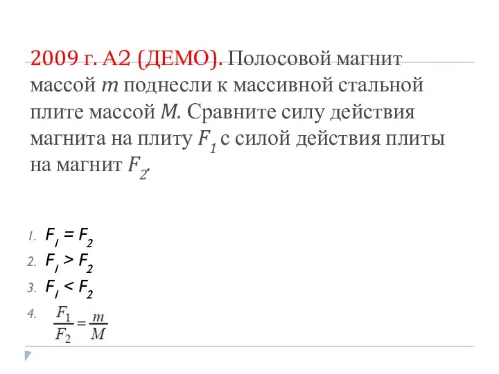 2009 г. А2 (ДЕМО). Полосовой магнит массой m поднесли к массивной