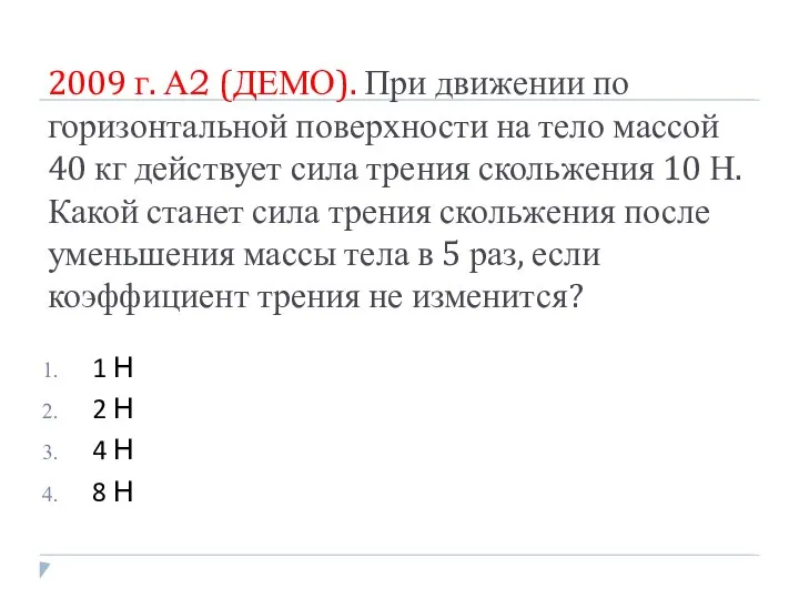 2009 г. А2 (ДЕМО). При движении по горизонтальной поверхности на тело