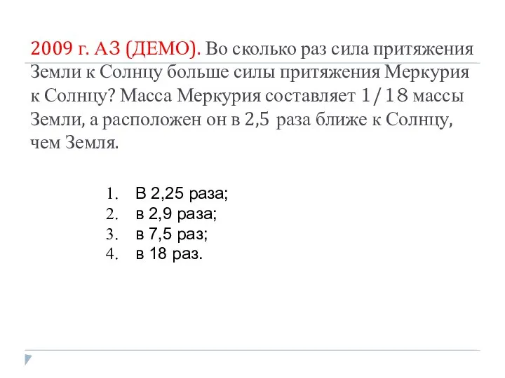 2009 г. А3 (ДЕМО). Во сколько раз сила притяжения Земли к