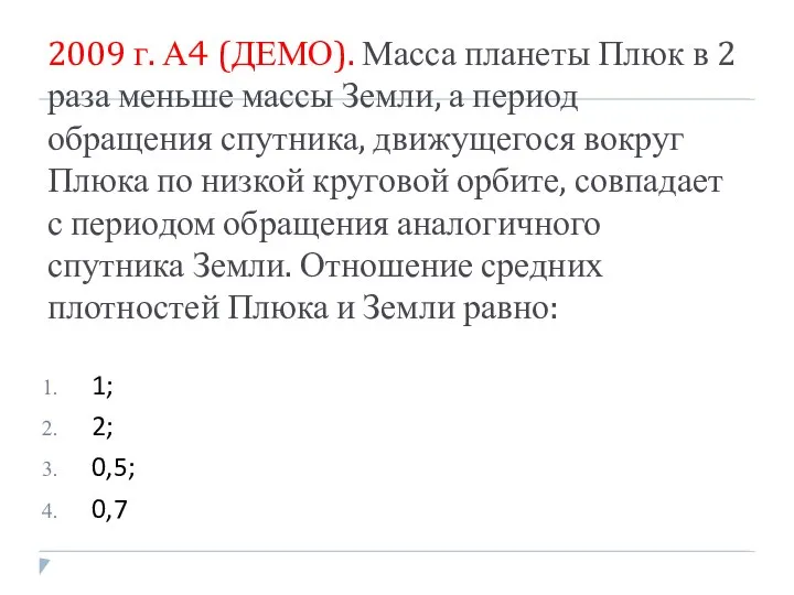 2009 г. А4 (ДЕМО). Масса планеты Плюк в 2 раза меньше