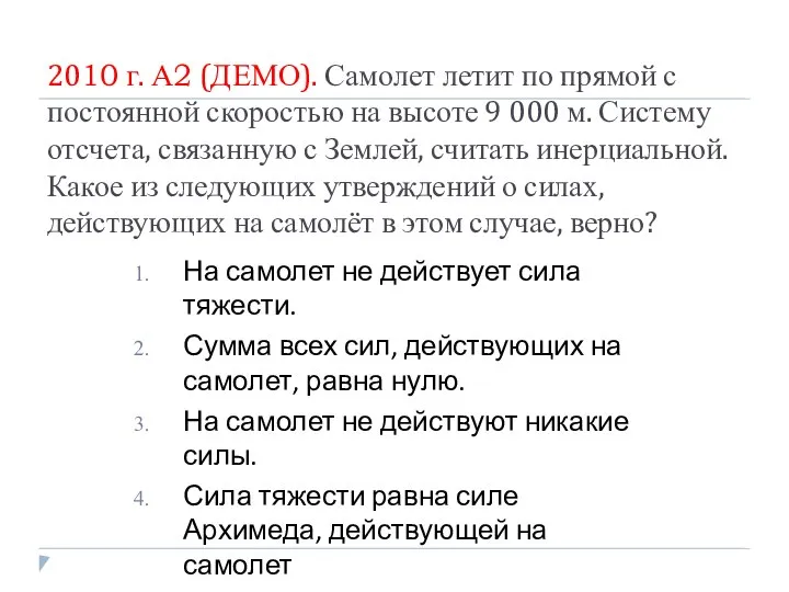 2010 г. А2 (ДЕМО). Самолет летит по прямой с постоянной скоростью