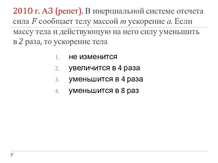 2010 г. А3 (репет). В инерциальной системе отсчета сила F сообщает