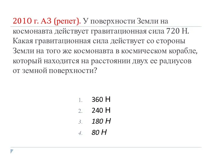 2010 г. А3 (репет). У поверхности Земли на космонавта действует гравитационная