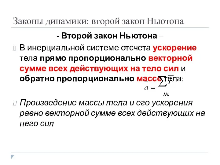 Законы динамики: второй закон Ньютона - Второй закон Ньютона – В