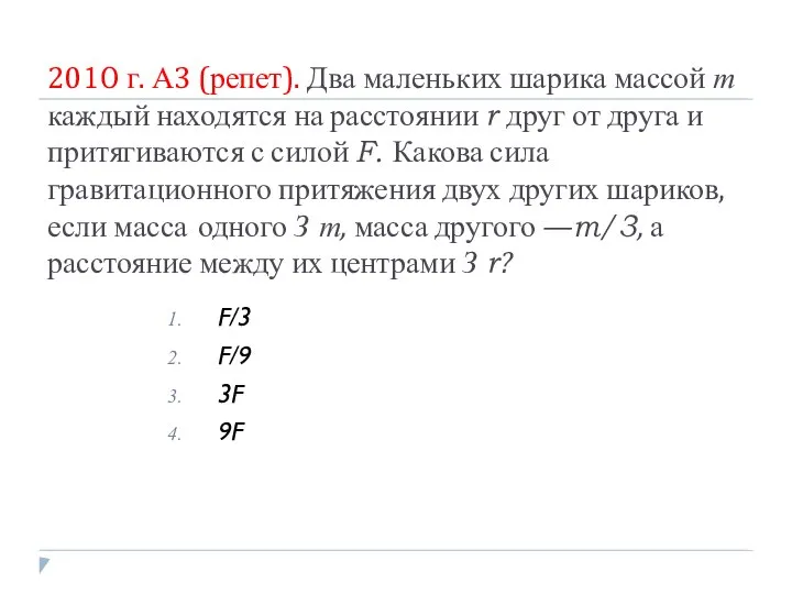 2010 г. А3 (репет). Два маленьких шарика массой т каждый находятся