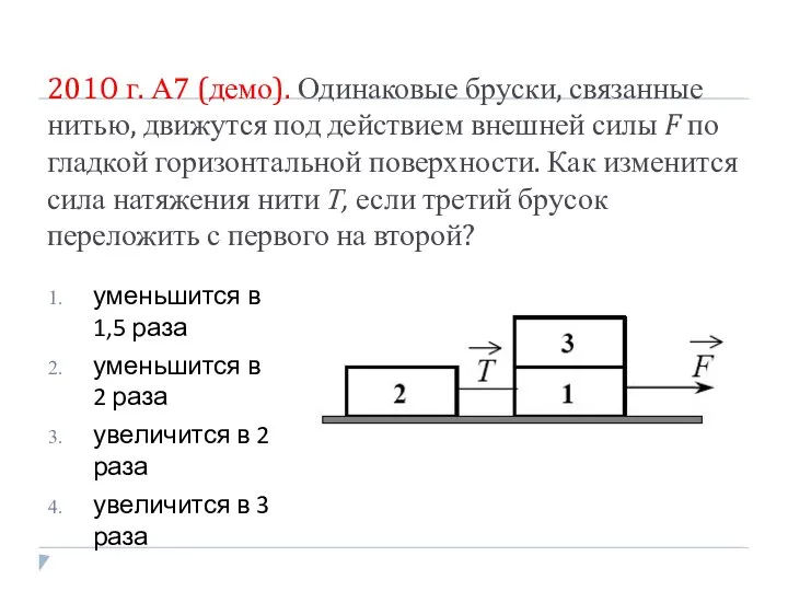 2010 г. А7 (демо). Одинаковые бруски, связанные нитью, движутся под действием