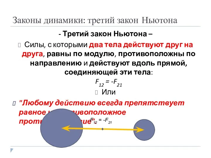 Законы динамики: третий закон Ньютона - Третий закон Ньютона – Силы,