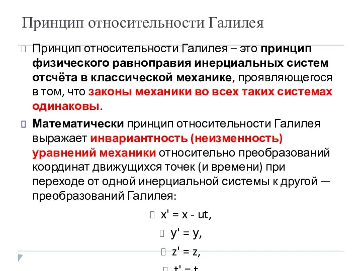 Принцип относительности Галилея Принцип относительности Галилея – это принцип физического равноправия