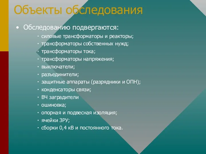 Обследованию подвергаются: силовые трансформаторы и реакторы; трансформаторы собственных нужд; трансформаторы тока;