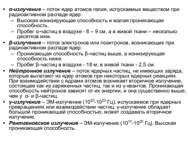 α-излучение – поток ядер атомов гелия, испускаемых веществом при радиоактивном распаде