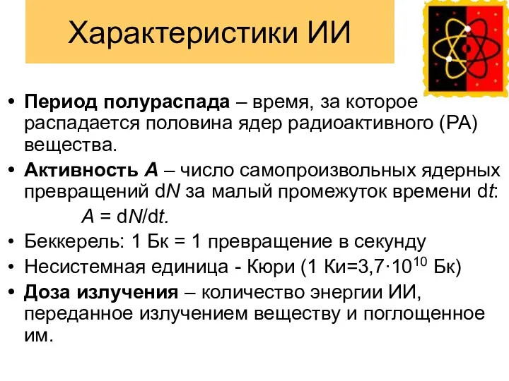 Характеристики ИИ Период полураспада – время, за которое распадается половина ядер