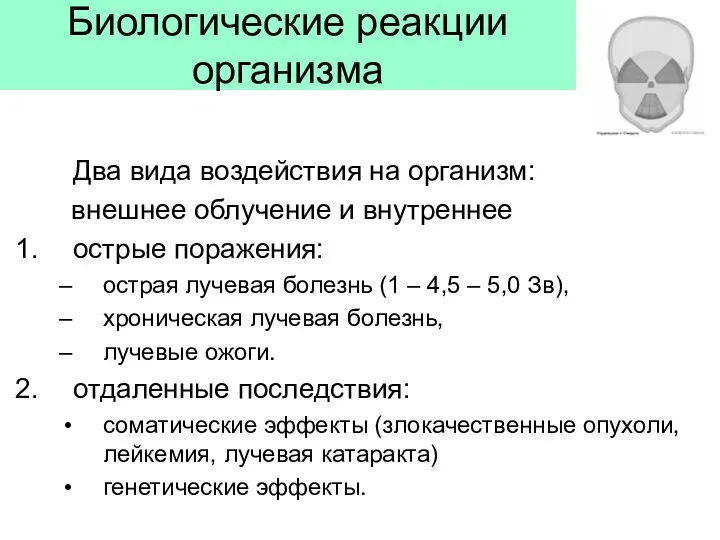 Биологические реакции организма Два вида воздействия на организм: внешнее облучение и