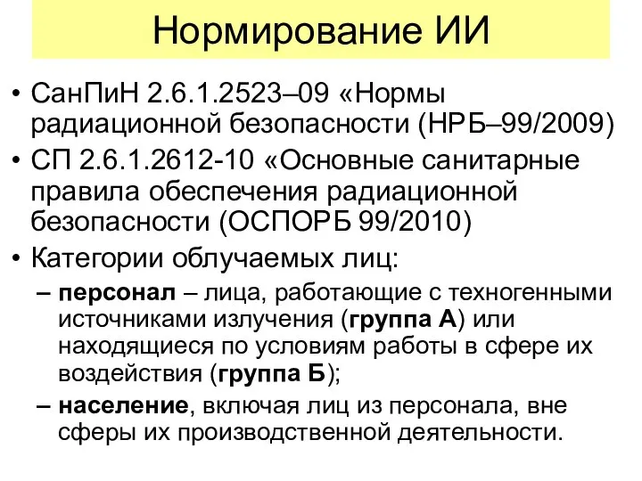 Нормирование ИИ СанПиН 2.6.1.2523–09 «Нормы радиационной безопасности (НРБ–99/2009) СП 2.6.1.2612-10 «Основные