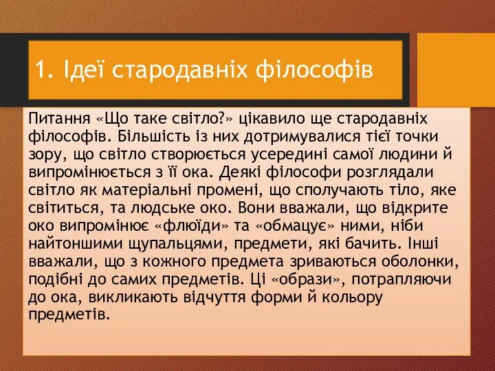 1. Ідеї стародавніх філософів Питання «Що таке світло?» цікавило ще стародавніх