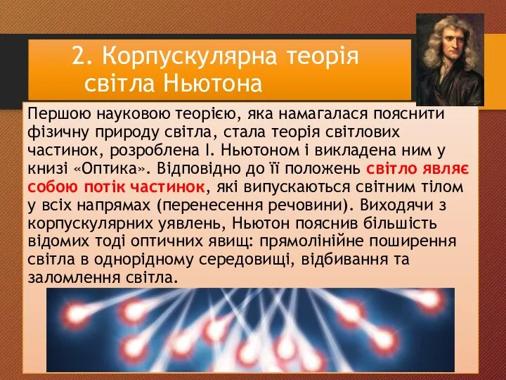 2. Корпускулярна теорія світла Ньютона Першою науковою теорією, яка намагалася пояснити