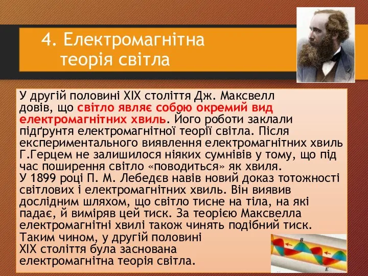 4. Електромагнітна теорія світла У другій половині XIX століття Дж. Максвелл