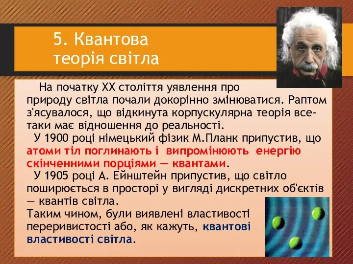 5. Квантова теорія світла На початку XX століття уявлення про природу