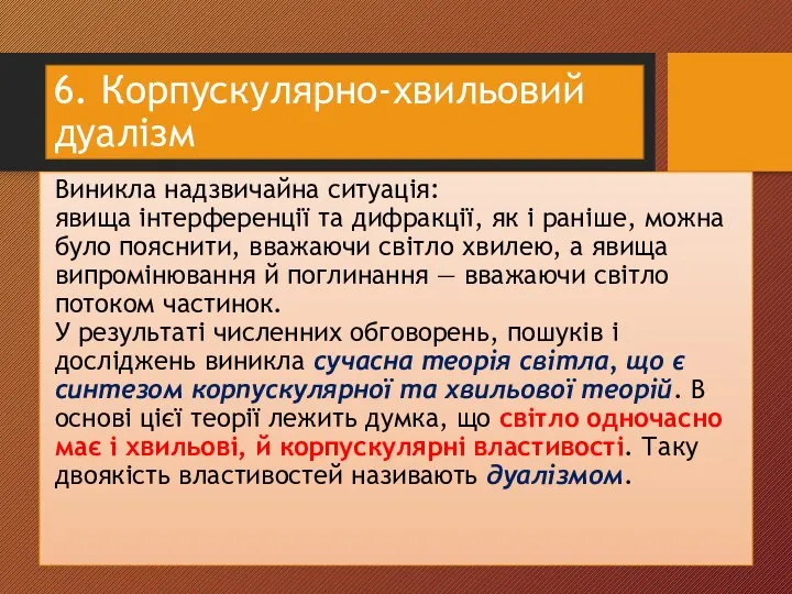 6. Корпускулярно-хвильовий дуалізм Виникла надзвичайна ситуація: явища інтерференції та дифракції, як