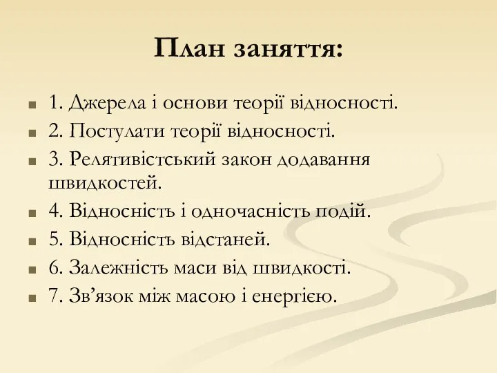 План заняття: 1. Джерела і основи теорії відносності. 2. Постулати теорії