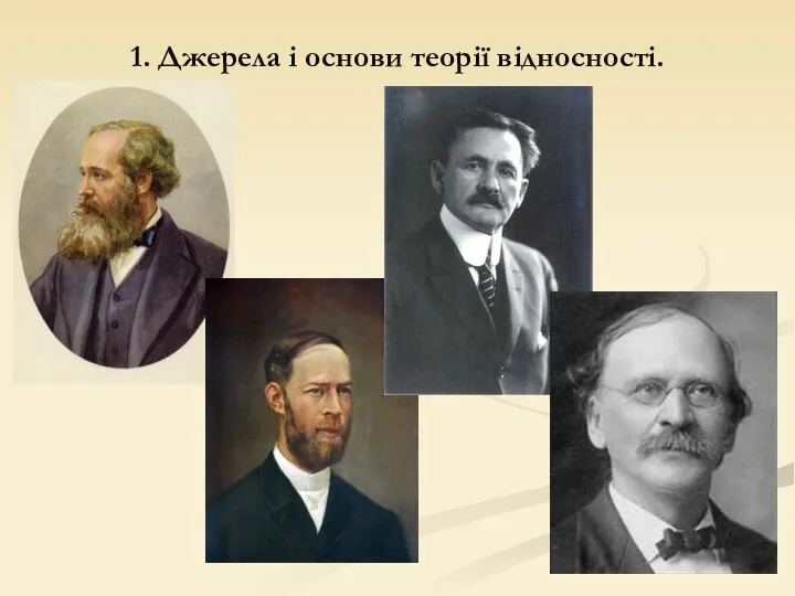 1. Джерела і основи теорії відносності.