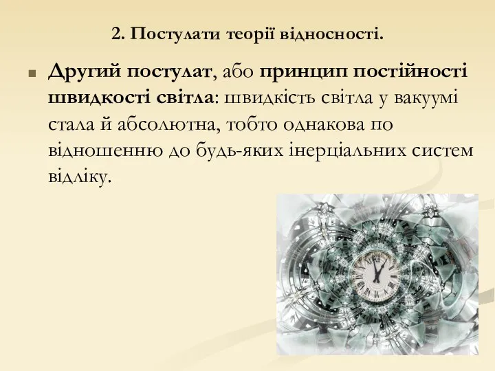 2. Постулати теорії відносності. Другий постулат, або принцип постійності швидкості світла: