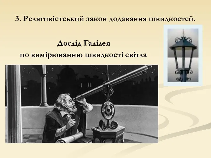 3. Релятивістський закон додавання швидкостей. Дослід Галілея по вимірюванню швидкості світла